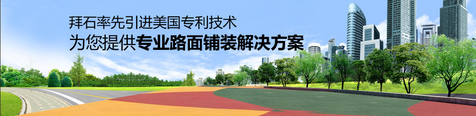 拜石率先引進美國專利施工技術